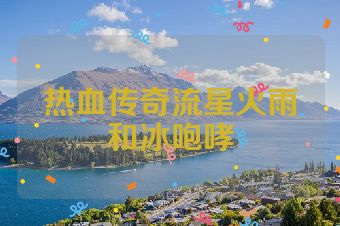 热血传奇流星火雨和冰咆哮