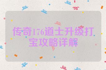 传奇176道士升级打宝攻略详解