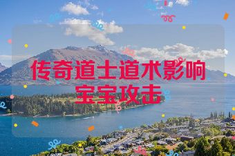 传奇道士道术影响宝宝攻击