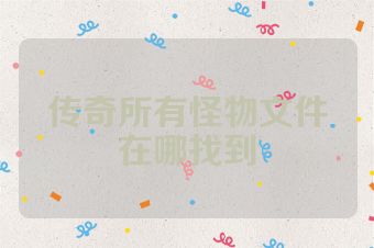 传奇所有怪物文件在哪找到