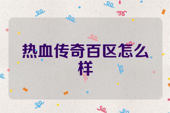 热血传奇百区怎么样