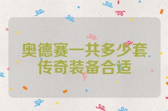 奥德赛一共多少套传奇装备合适