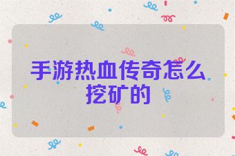 手游热血传奇怎么挖矿的