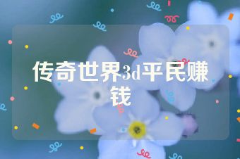 传奇世界3d平民赚钱