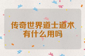 传奇世界道士道术有什么用吗