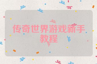 传奇世界游戏新手教程