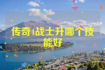 传奇4战士升哪个技能好