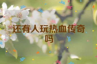 还有人玩热血传奇吗