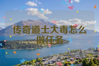 传奇道士大毒怎么做任务