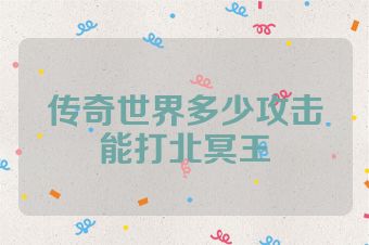 传奇世界多少攻击能打北冥王