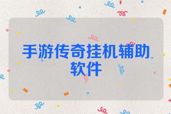 手游传奇挂机辅助软件