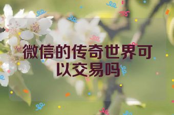 微信的传奇世界可以交易吗