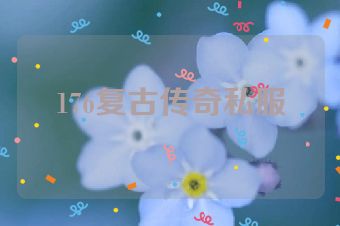 176复古传奇私服
