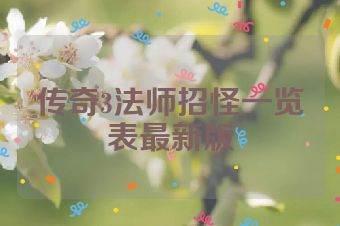 传奇3法师招怪一览表最新版