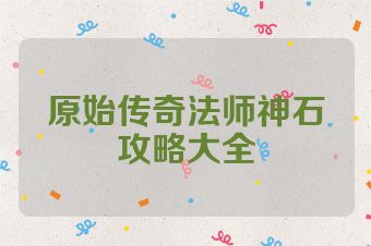 原始传奇法师神石攻略大全