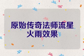 原始传奇法师流星火雨效果