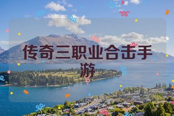传奇三职业合击手游