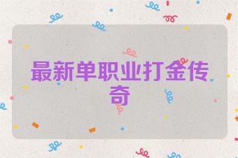 最新单职业打金传奇
