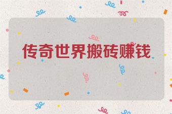 传奇世界搬砖赚钱