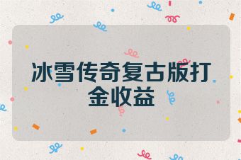 冰雪传奇复古版打金收益