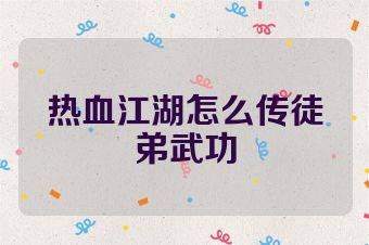 热血江湖怎么传徒弟武功