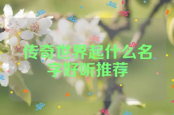 传奇世界起什么名字好听推荐