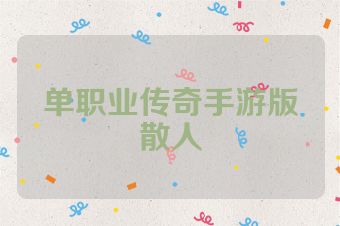 单职业传奇手游版散人