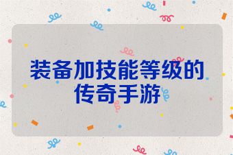 装备加技能等级的传奇手游