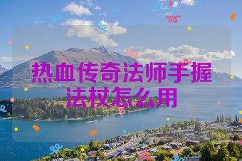 热血传奇法师手握法杖怎么用