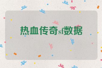 热血传奇sf数据