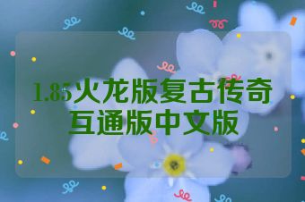 1.85火龙版复古传奇互通版中文版
