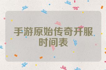 手游原始传奇开服时间表