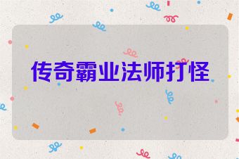 传奇霸业法师打怪
