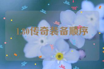 1.80传奇装备顺序