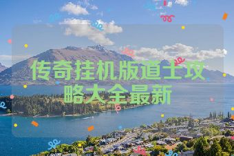 传奇挂机版道士攻略大全最新