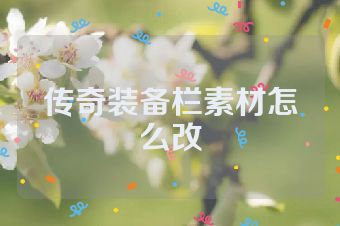 传奇装备栏素材怎么改