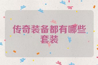 传奇装备都有哪些套装