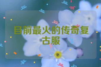 目前最火的传奇复古服