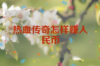 热血传奇怎样赚人民币