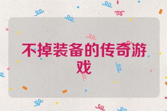 不掉装备的传奇游戏
