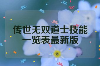 传世无双道士技能一览表最新版
