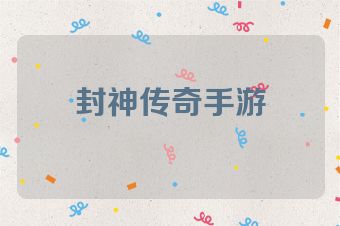 封神传奇手游