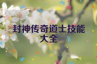 封神传奇道士技能大全