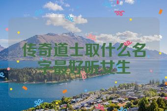 传奇道士取什么名字最好听女生