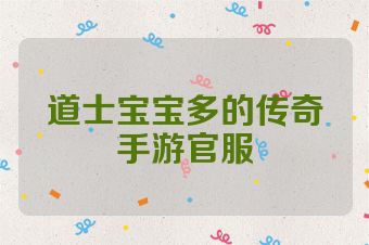 道士宝宝多的传奇手游官服