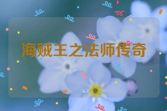 海贼王之法师传奇