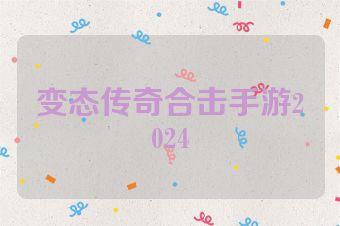 变态传奇合击手游2024