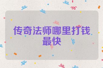 传奇法师哪里打钱最快