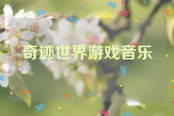 奇迹世界游戏音乐