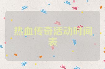 热血传奇活动时间表